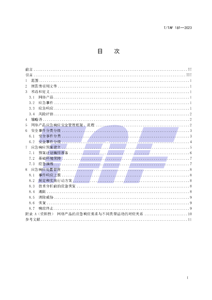 T/TAF 181-2023 标准预览