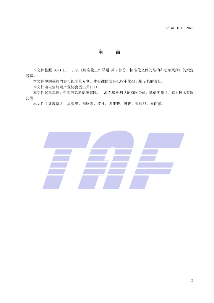 T/TAF 181-2023 标准预览