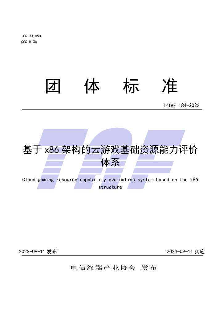 T/TAF 184-2023 标准预览