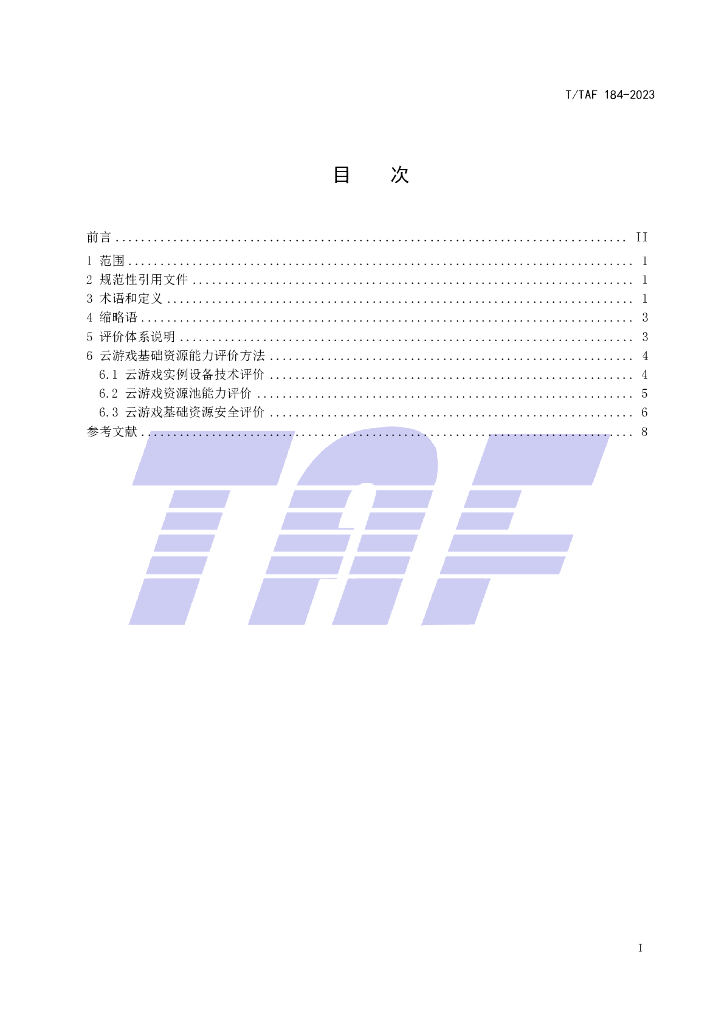 T/TAF 184-2023 标准预览