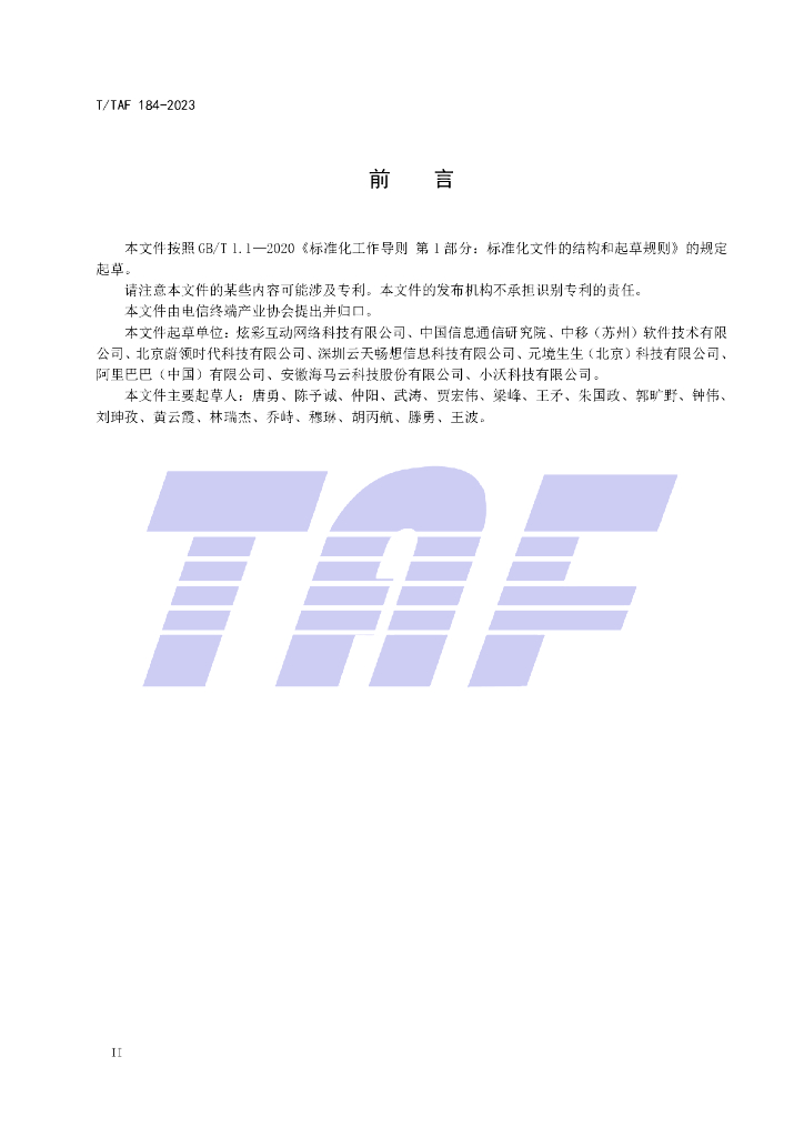 T/TAF 184-2023 标准预览
