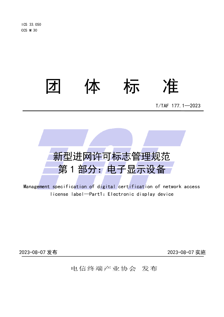 T/TAF 177.1-2023 标准预览
