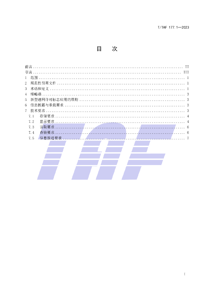 T/TAF 177.1-2023 标准预览