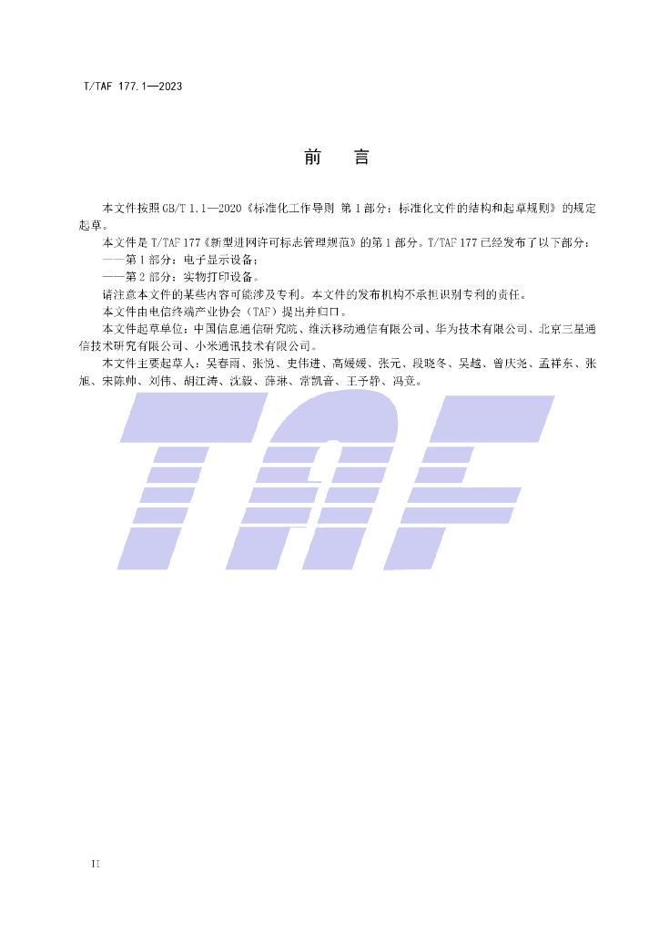 T/TAF 177.1-2023 标准预览