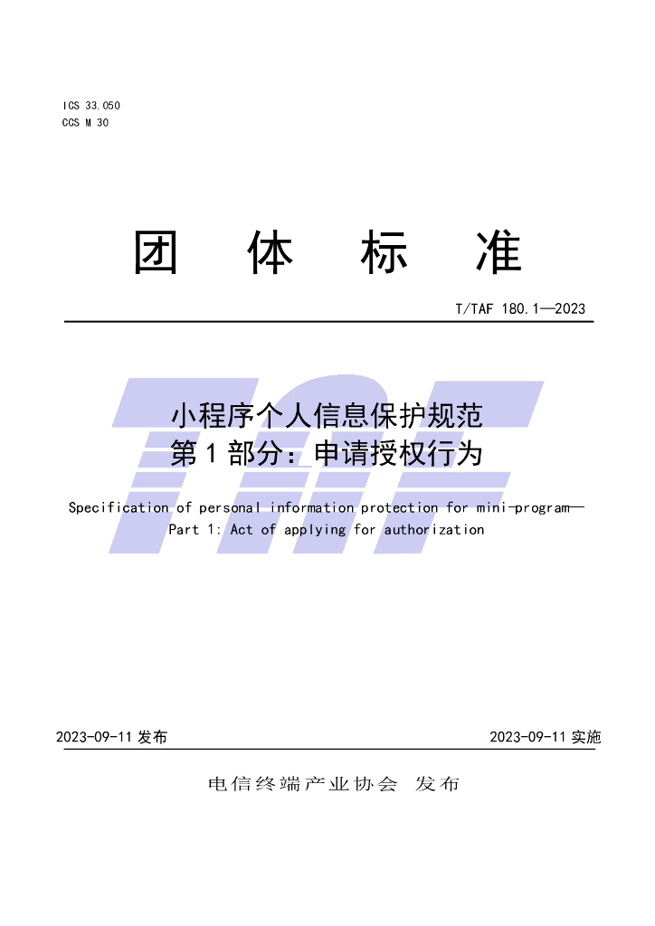 T/TAF 180.1-2023 标准预览