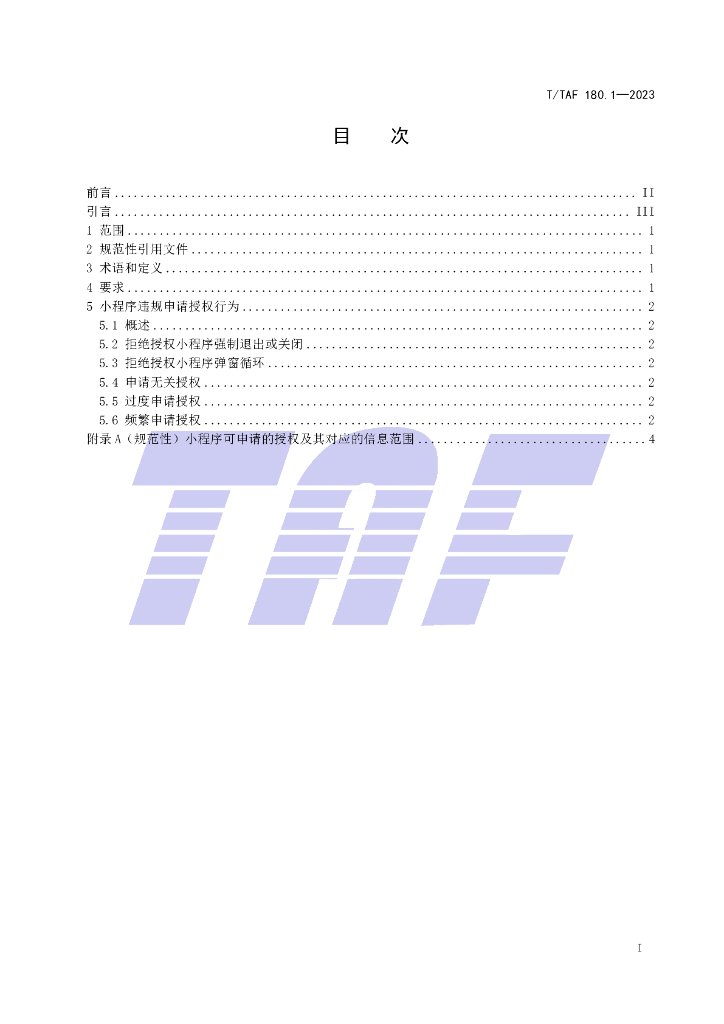 T/TAF 180.1-2023 标准预览