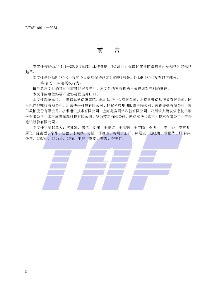T/TAF 180.1-2023 标准预览