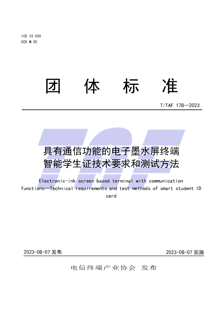 T/TAF 178-2023 标准预览