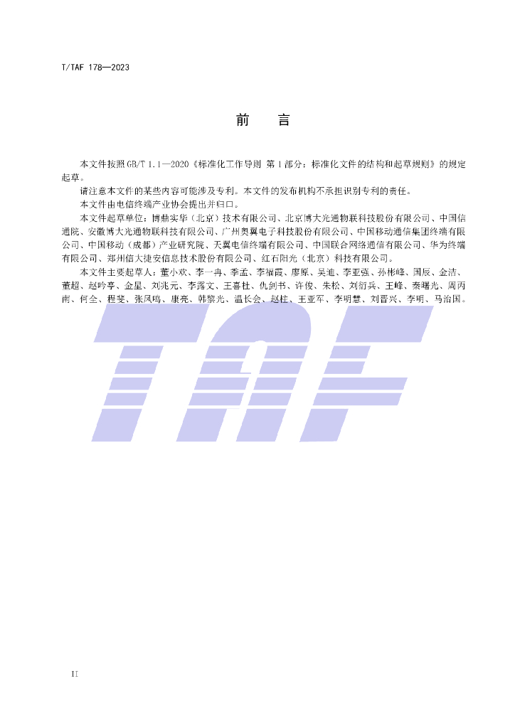 T/TAF 178-2023 标准预览