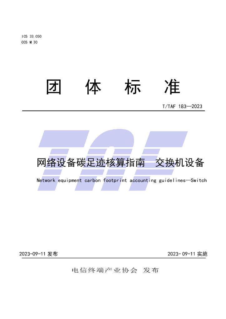 T/TAF 183-2023 标准预览