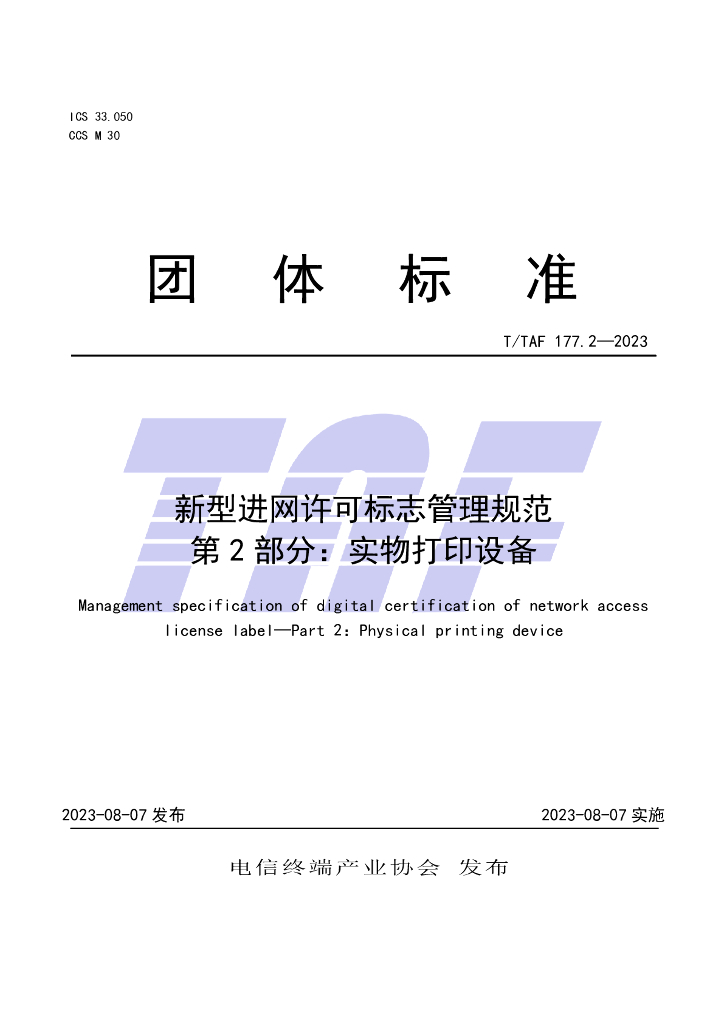T/TAF 177.2-2023 标准预览