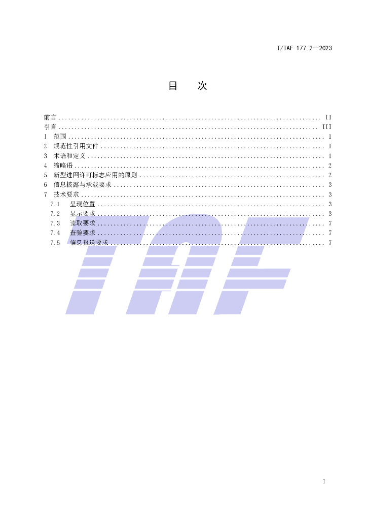 T/TAF 177.2-2023 标准预览