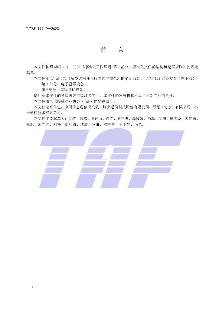 T/TAF 177.2-2023 标准预览