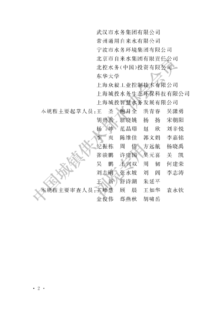 T/CUWA 20060-2023 标准预览