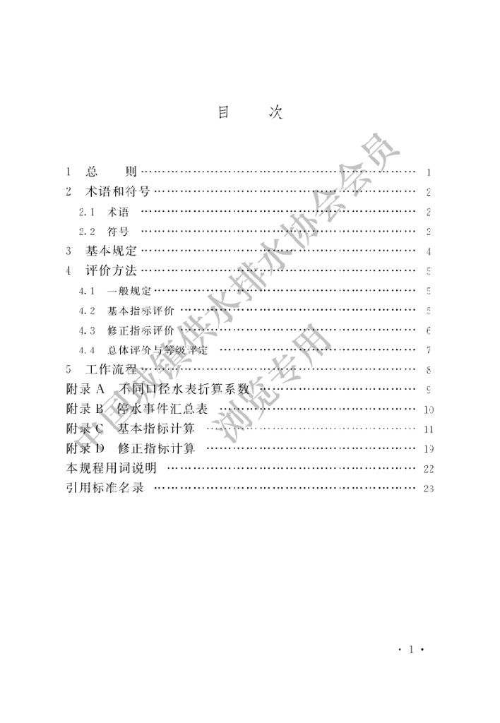 T/CUWA 20060-2023 标准预览