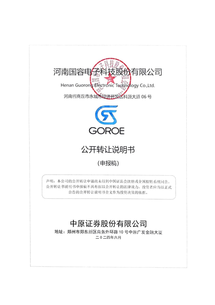 河南国容电子科技股份有限公司新三板挂牌公开转让说明书（申报稿）