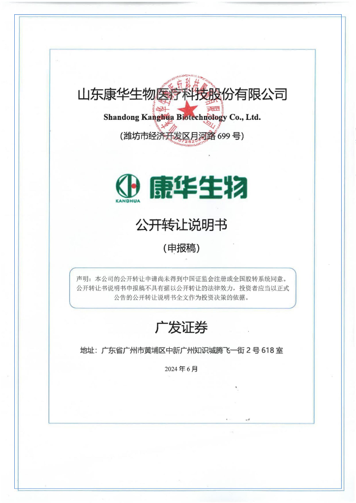 山东康华生物医疗科技股份有限公司新三板挂牌公开转让说明书（申报稿）