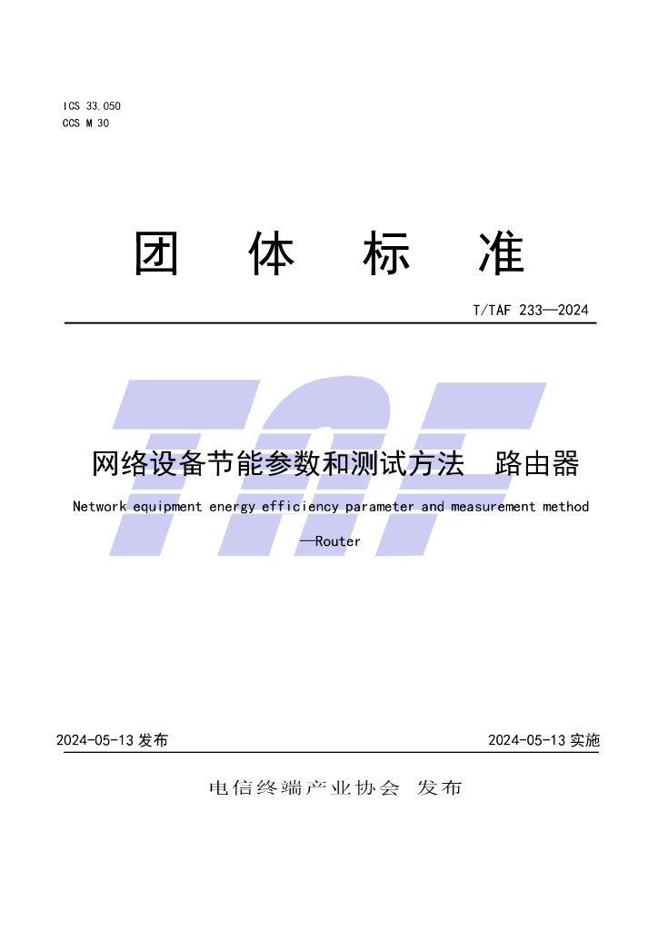 T/TAF 233-2024 标准预览