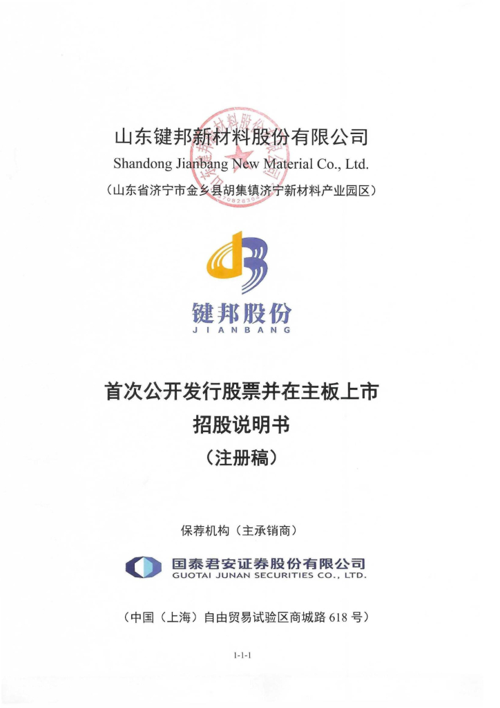 山东键邦新材料股份有限公司沪主板IPO上市招股说明书