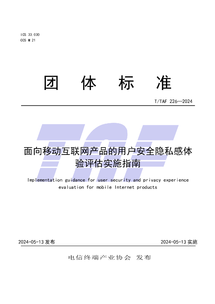 T/TAF 226-2024 标准预览