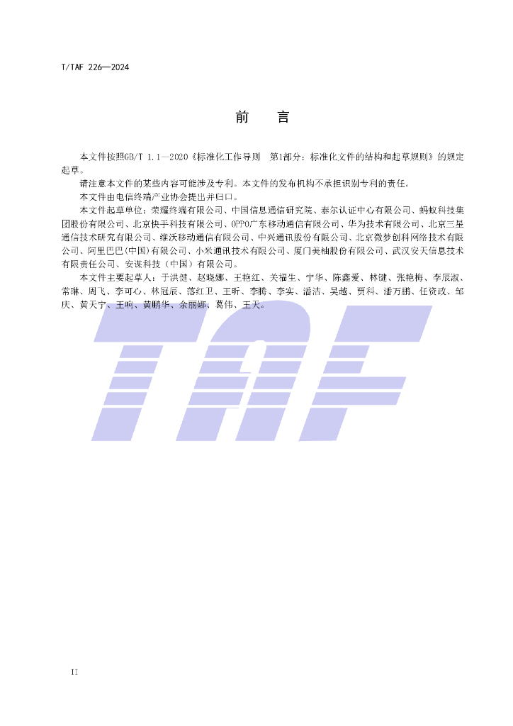 T/TAF 226-2024 标准预览