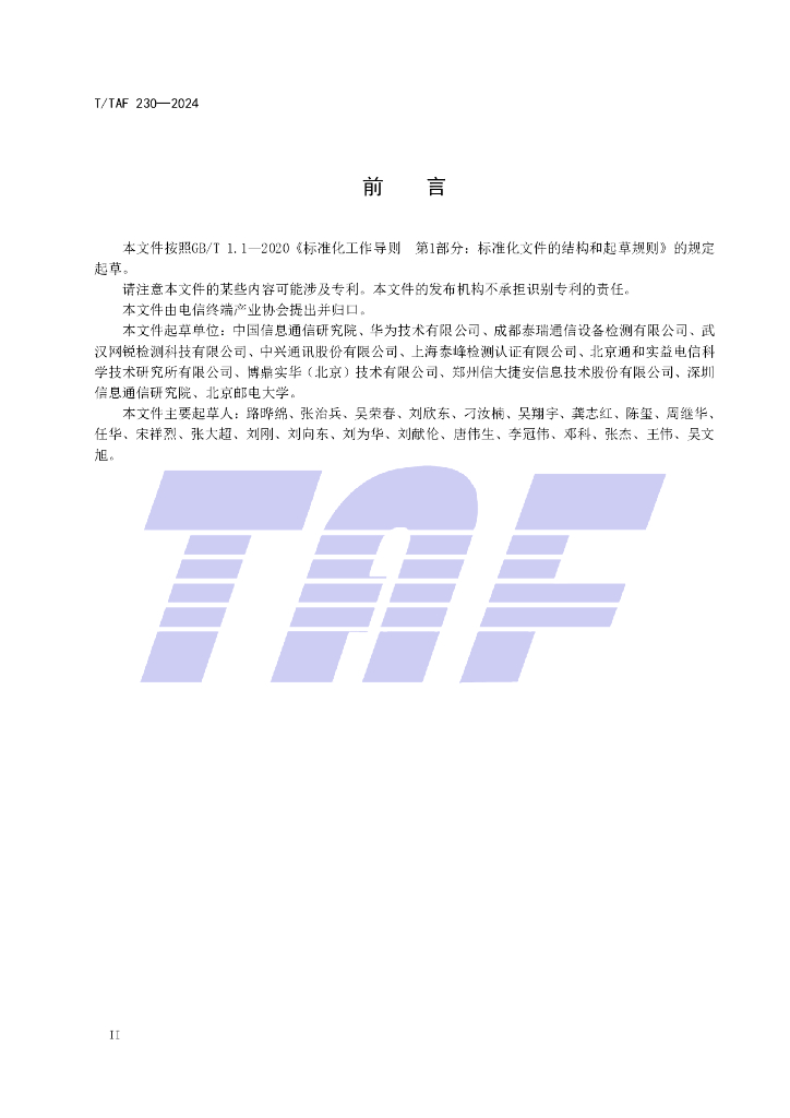 T/TAF 230-2024 标准预览
