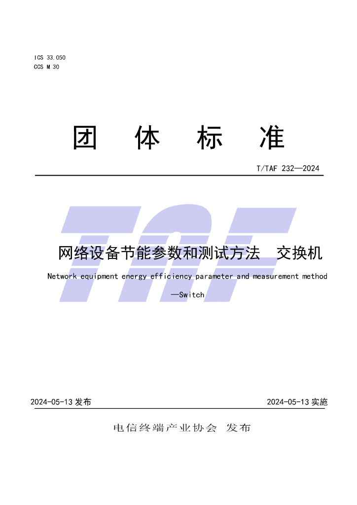 T/TAF 232-2024 标准预览