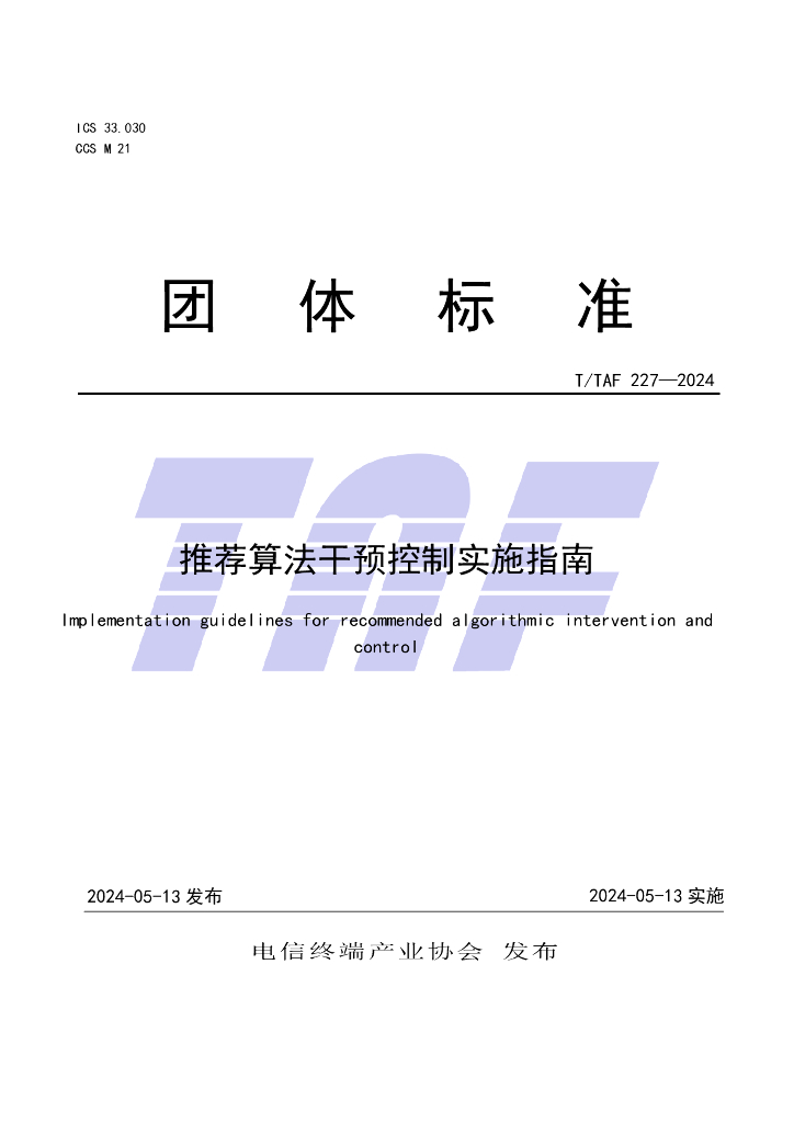 T/TAF 227-2024 标准预览