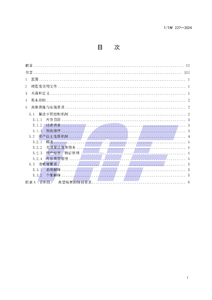 T/TAF 227-2024 标准预览