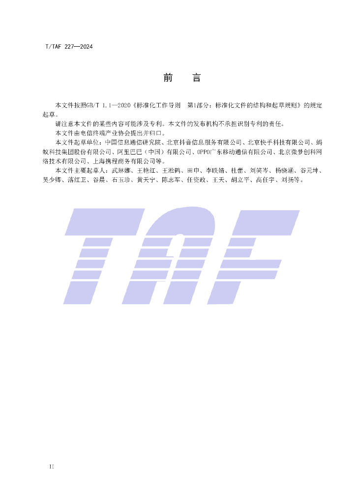 T/TAF 227-2024 标准预览