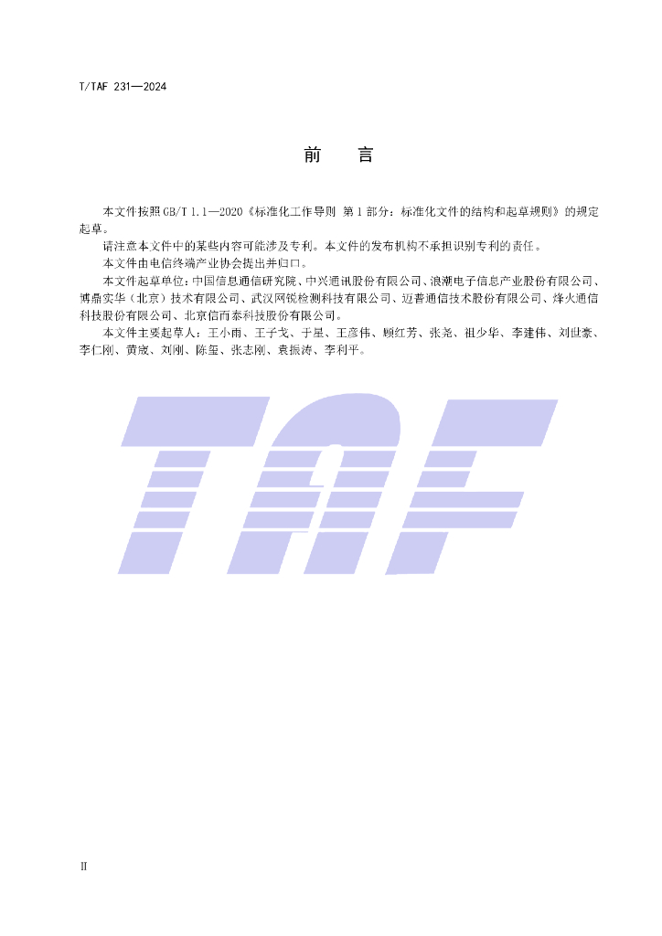 T/TAF 231-2024 标准预览
