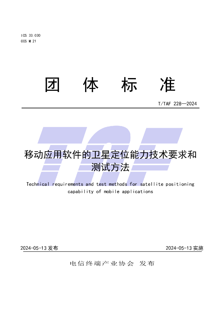 T/TAF 228-2024 标准预览