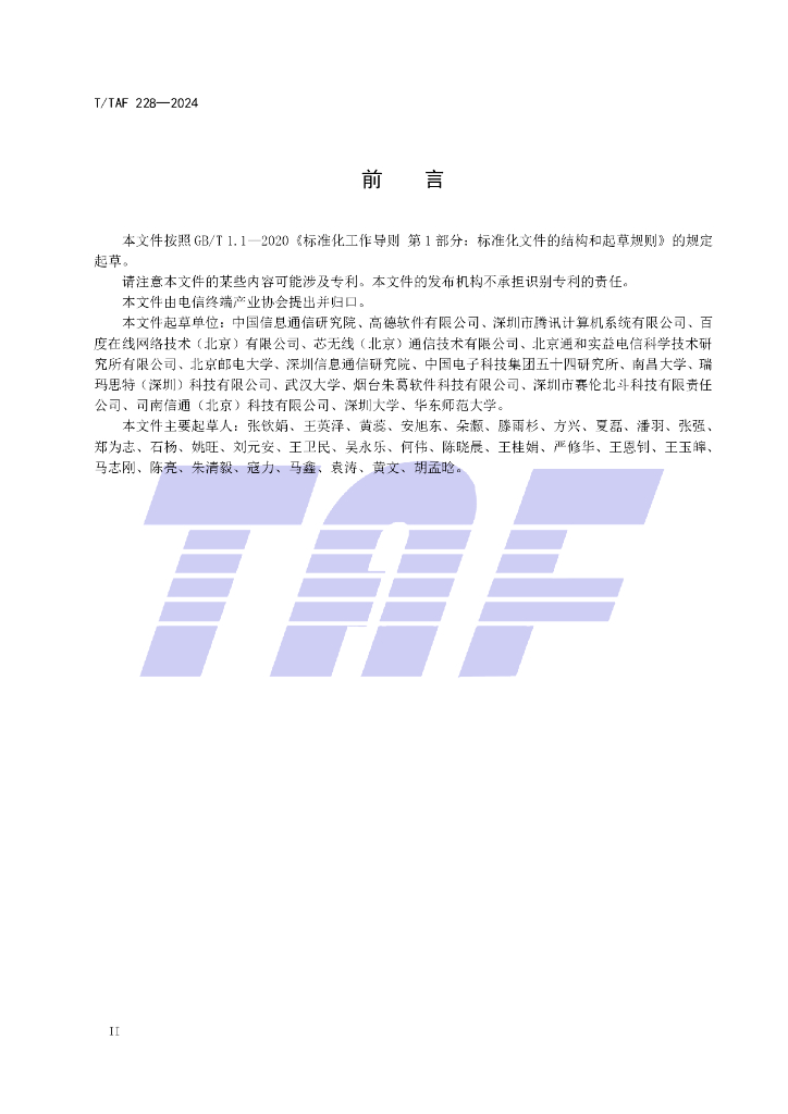 T/TAF 228-2024 标准预览