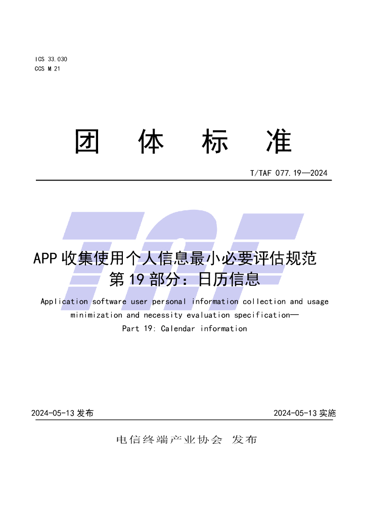 T/TAF 077.19-2024 标准预览