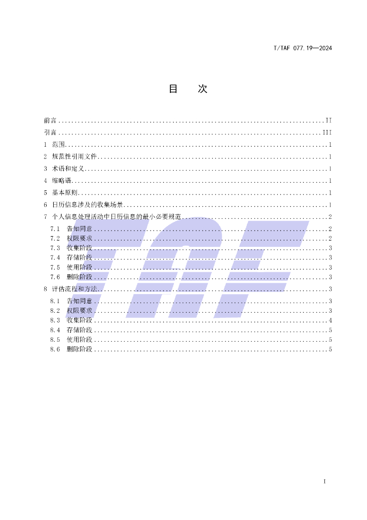 T/TAF 077.19-2024 标准预览