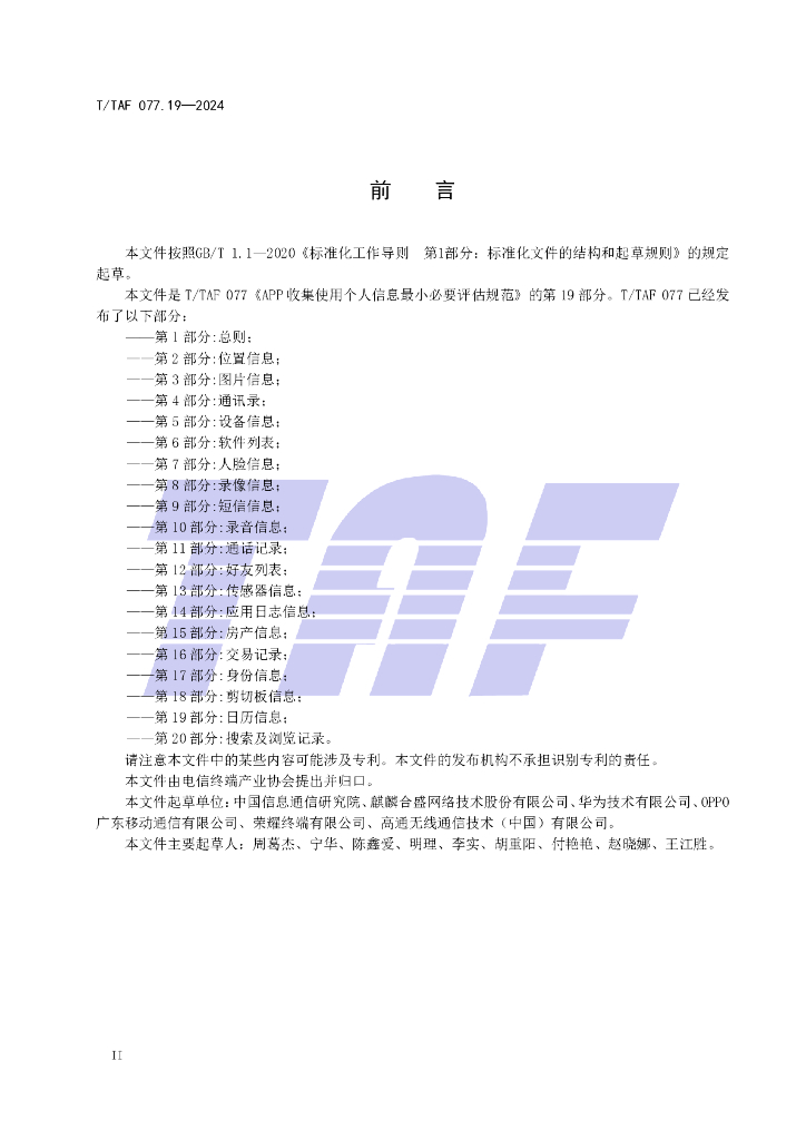 T/TAF 077.19-2024 标准预览