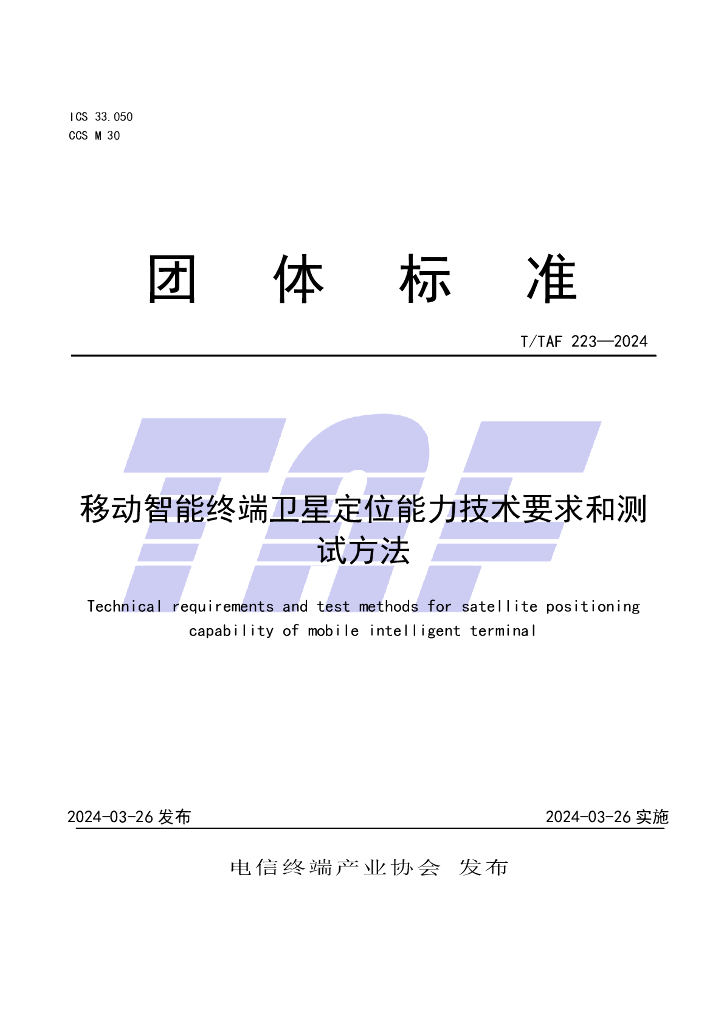 T/TAF 223-2024 标准预览
