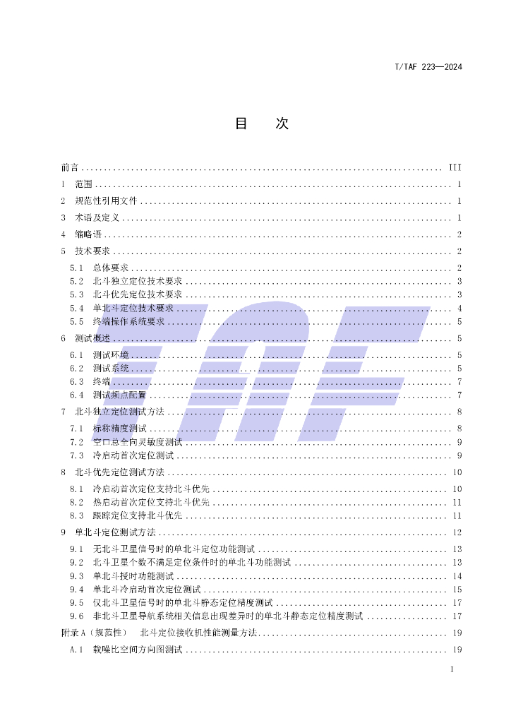 T/TAF 223-2024 标准预览