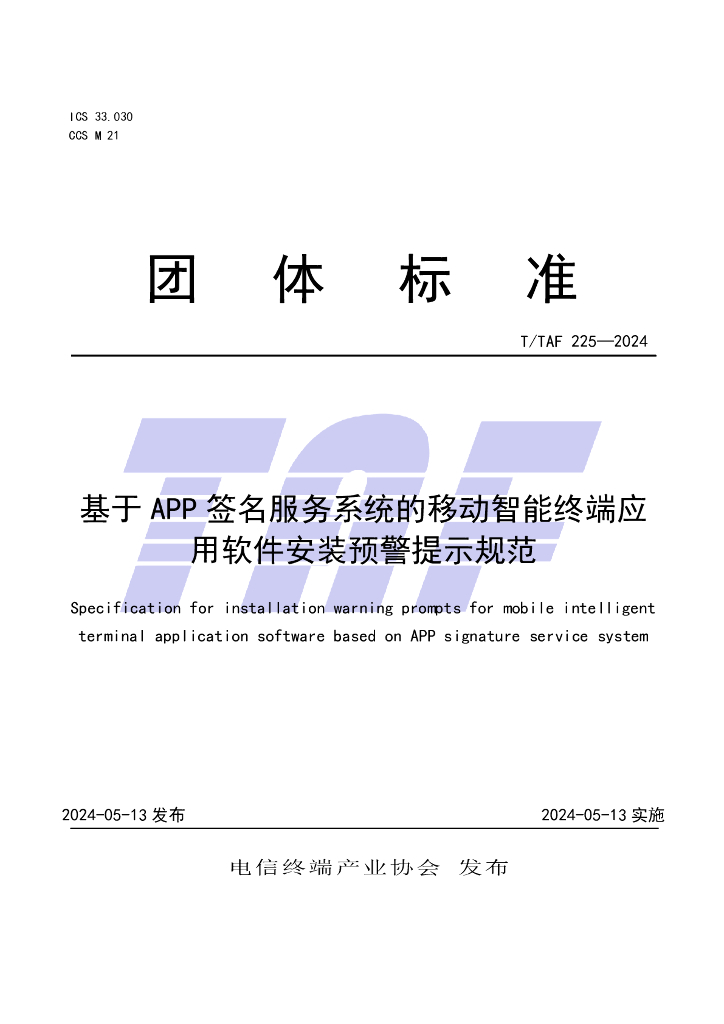 T/TAF 225-2024 标准预览