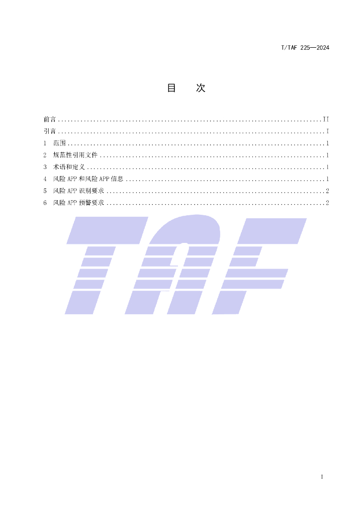 T/TAF 225-2024 标准预览