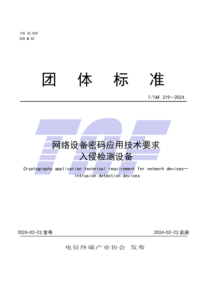 T/TAF 219-2024 标准预览
