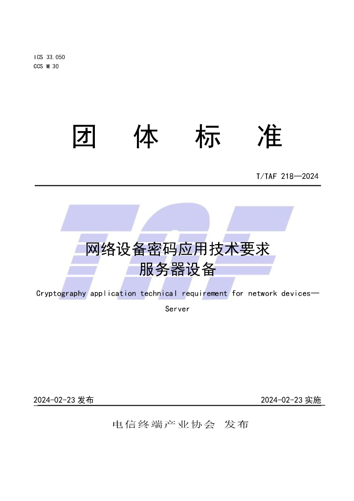 T/TAF 218-2024 标准预览