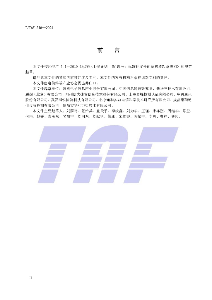 T/TAF 218-2024 标准预览