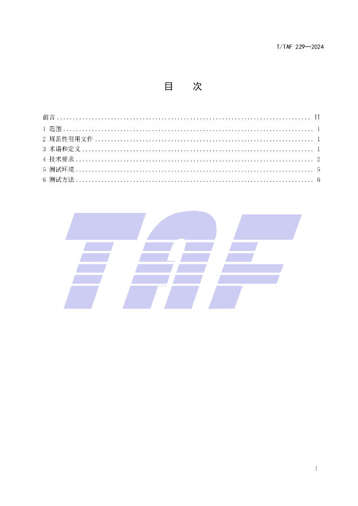 T/TAF 229-2024 标准预览