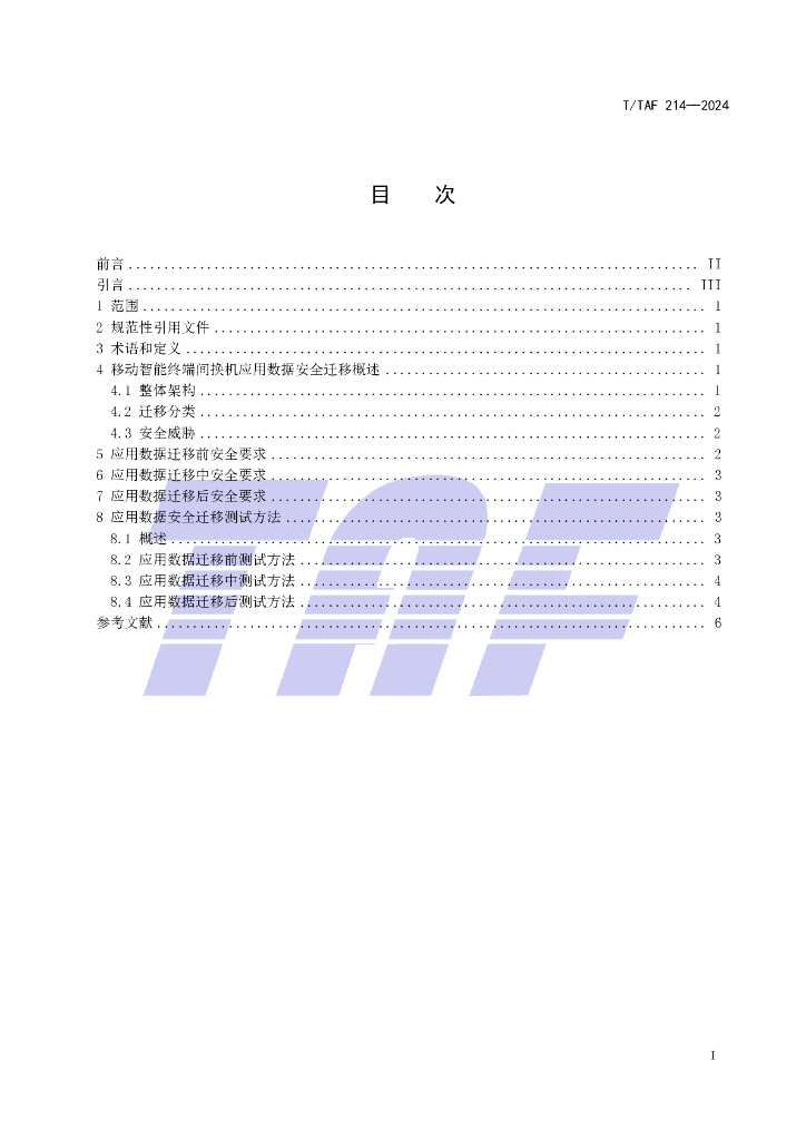 T/TAF 214-2024 标准预览