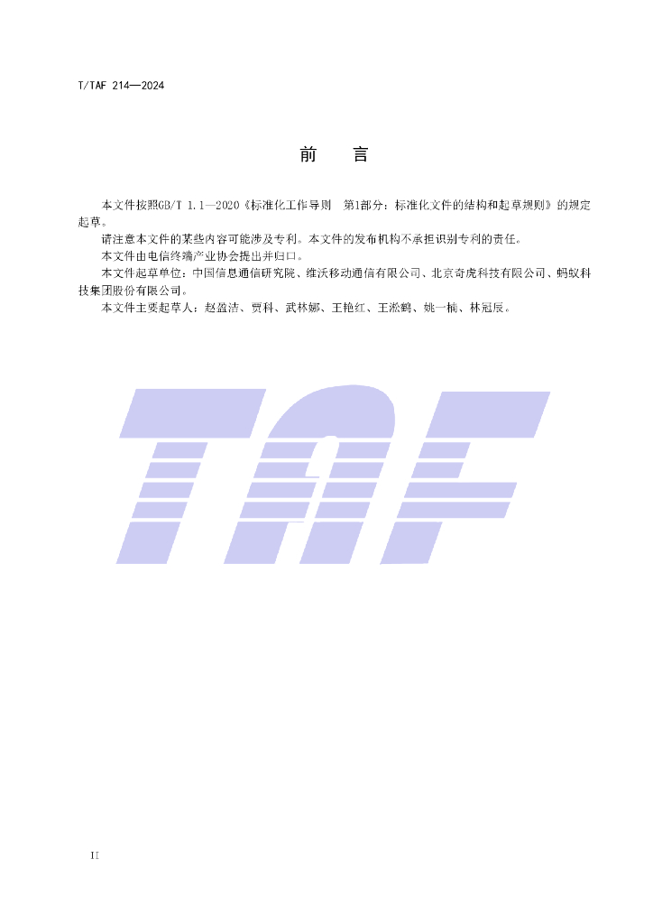 T/TAF 214-2024 标准预览