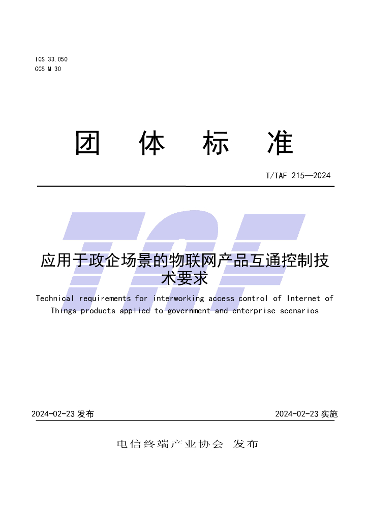 T/TAF 215-2024 标准预览