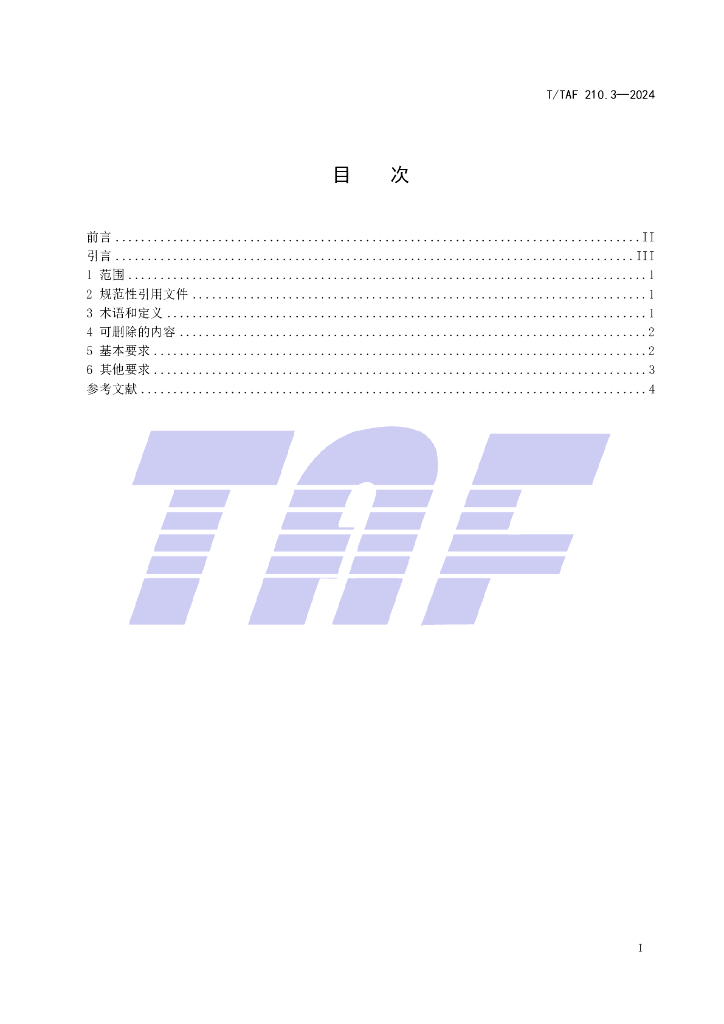 T/TAF 210.3-2024 标准预览
