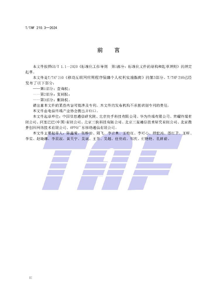 T/TAF 210.3-2024 标准预览