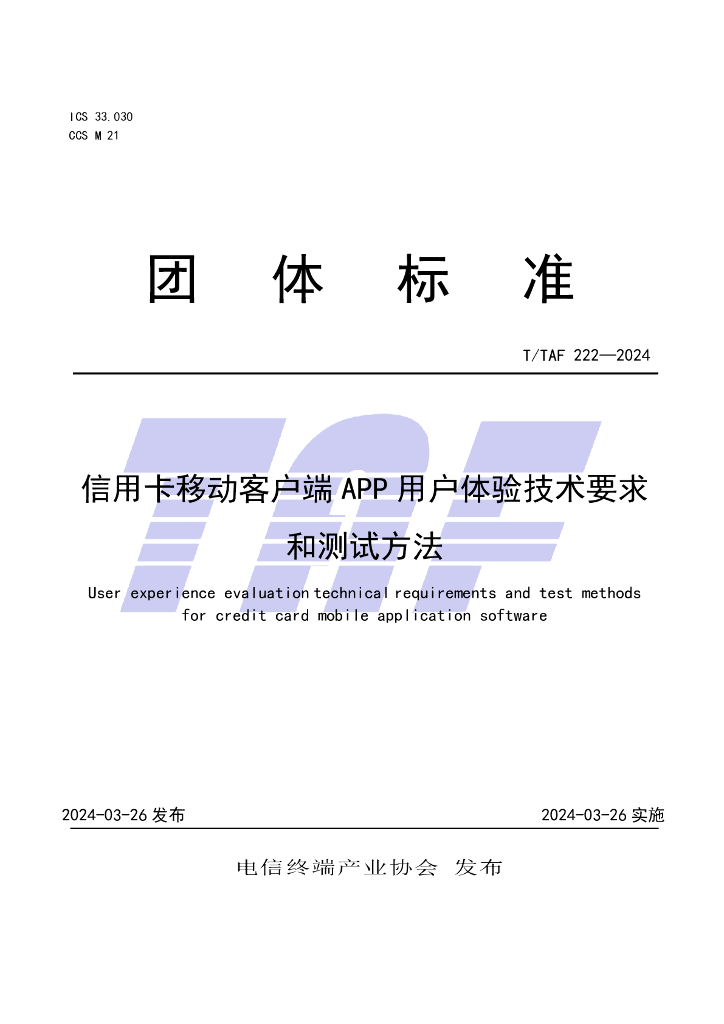 T/TAF 222-2024 标准预览